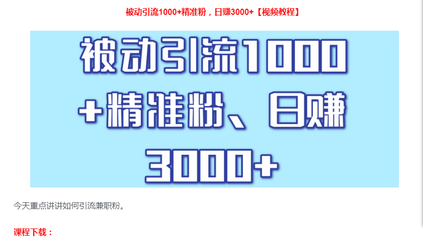 日引流1000+精准粉被动引流，日赚3000+