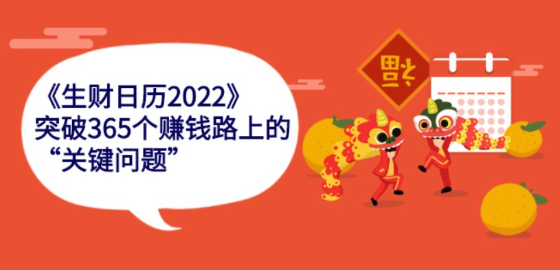 《生财日历2022》突破365个赚钱路上的关键“关键问题”