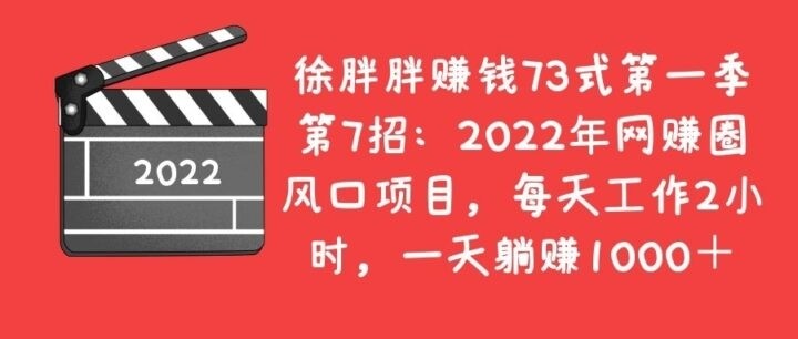 2022年网赚圈风口项目，每天工作2小时，一天躺赚1000＋