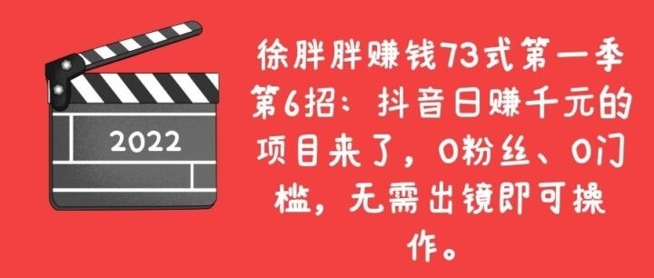 抖音日赚千元的项目来了，0粉丝、0门槛，无需出镜即可