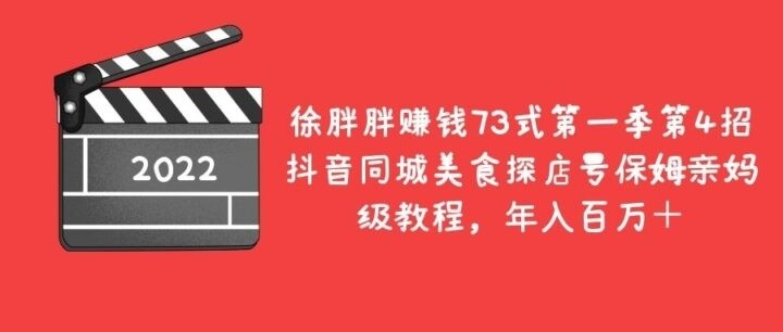 抖音同城美食探店号保姆亲妈级教程，年入百万＋