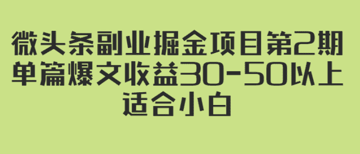 微头条副业掘金项目第2期：单篇爆文收益30-50以上，适合小白