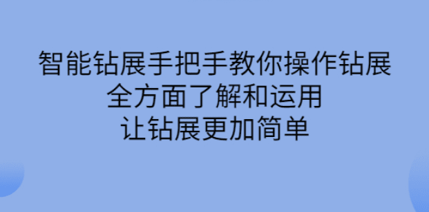 智能钻展手把手教你操作钻展，全方面了解和运用，让钻展更加简单