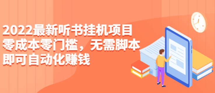 2022最新听书挂机项目，0成本0门槛，无需脚本即可自动化赚钱（详细教程）