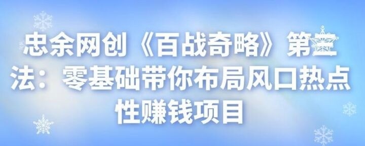 忠余网创《百战奇略》第三法：零基础带你布局风口热点性赚钱项目  阿兴说钱  2月13日 20:45发布 ... ... ...