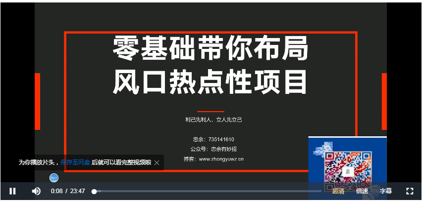 忠余网创《百战奇略》第三法：零基础带你布局风口热点性赚钱项目  阿兴说钱  2月13日 20:45发布 ... ... ...