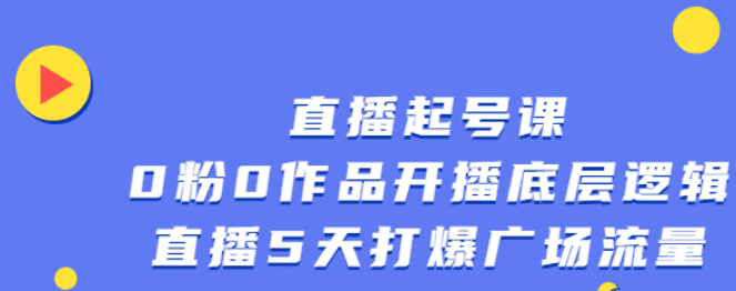 直播起号课，0粉0作品开播底层逻辑，直播5天打爆广场流量