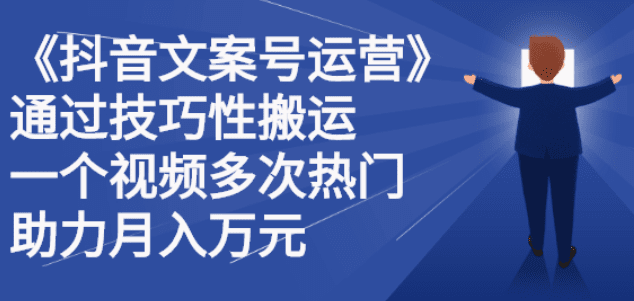 《抖音文案号运营》通过技巧性搬运，一个视频多次热门，助力月入万元