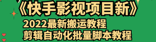 2022最新项目《快手影视项目》搬运教程+剪辑自动化批量脚本教程