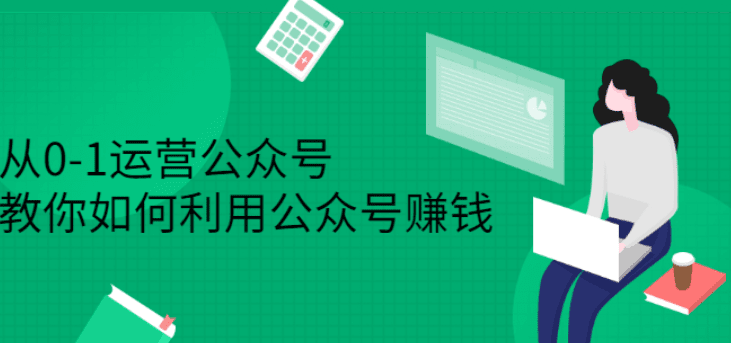 从0-1运营公众号，零基础小白也能上手，教你如何利用公众号赚钱