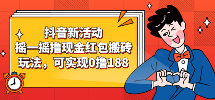 抖音新活动，摇一摇撸现金红包搬砖玩法，可实现0撸188【视频教程】