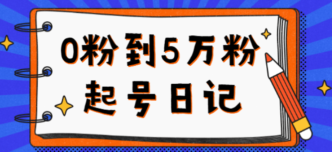 0粉到5万粉起号日记，持续变现 实操过程