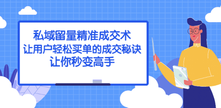 私域流量精准成交术：让用户轻松买单的成交秘诀，让你秒变高手