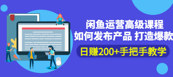 闲鱼运营高级课程：如何发布产品 打造爆款 日赚200+手把手教学