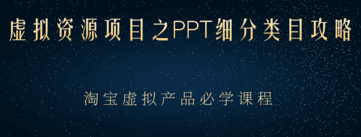 虚拟资源项目之PPT细分类目攻略，淘宝虚拟产品月入过万+必学课程