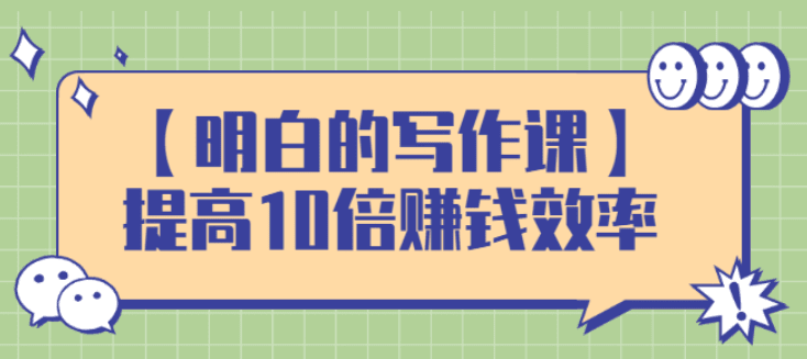 【明白的写作课】提高10倍赚钱效率，构建一个长期、稳定的复利收入系统