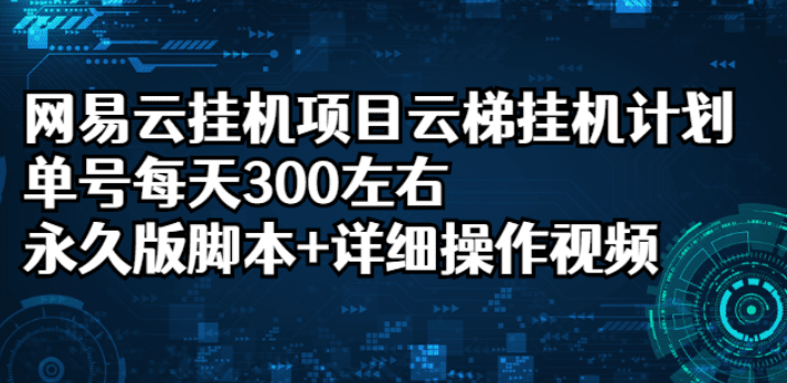 网易云挂机项目云梯挂机计划，单号每天300左右，永久版脚本+详细操作视频  ...