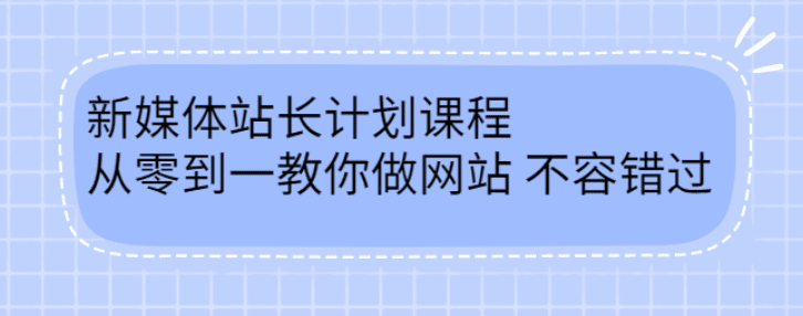 新媒体站长计划课程，从零到一教你做网站赚钱