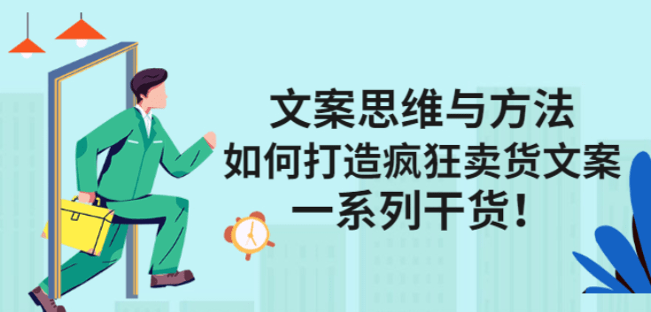 文案思维与方法：如何打造疯狂卖货文案，一系列干货