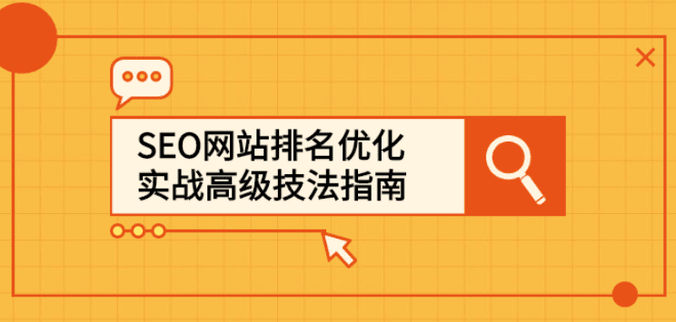 SEO网站排名优化实战高级技法指南，从0到1快速到百度或任何搜索引擎首页