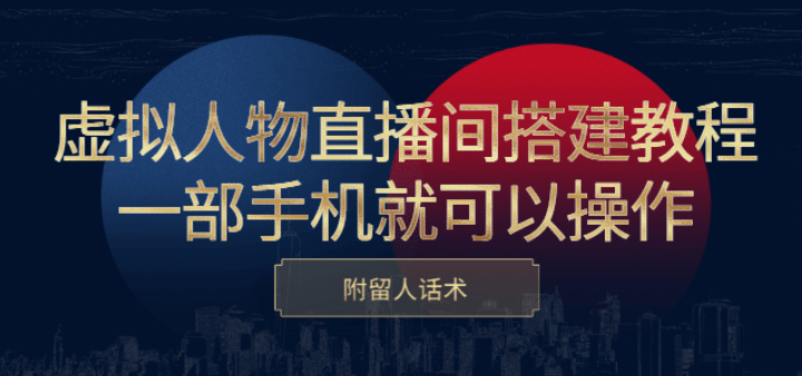 虚拟人物直播间搭建教程，一部手机就可以操作，附留人话术