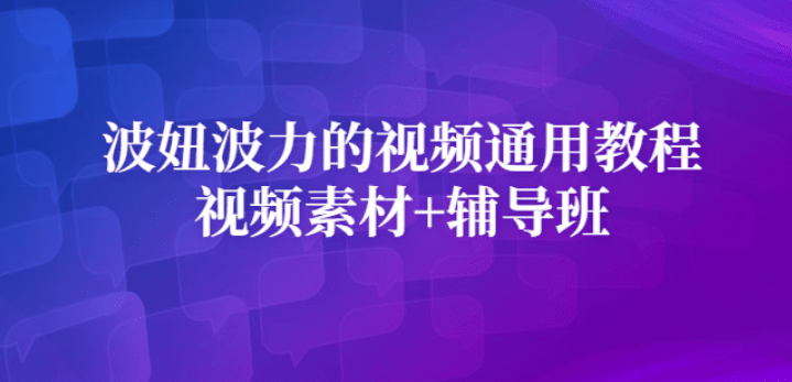 波妞波力的视频通用教程+视频素材+辅导班