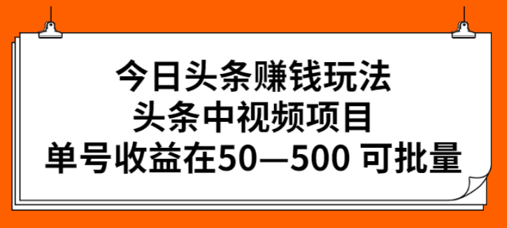 今日头条赚钱玩法，头条中视频项目，单号收益在50—500 可批量