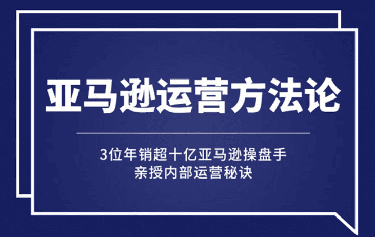 亚马逊大卖的运营方法课：年销10亿大卖家亲授内部秘诀