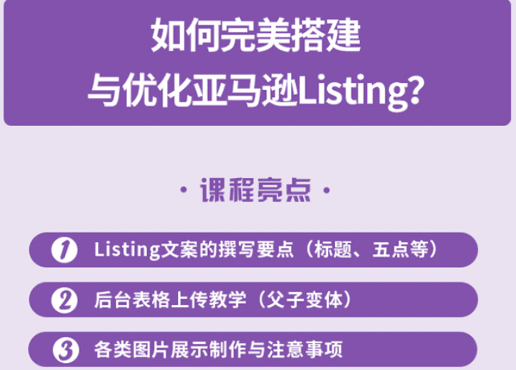 完美搭建与优化亚马逊Listing（爆单必修课）