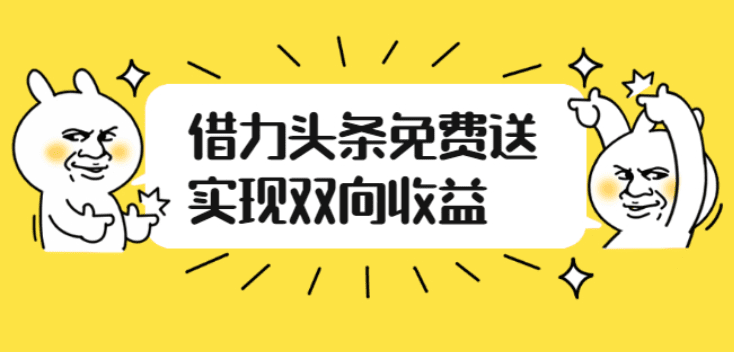 如何借力头条免费送实现双向收益，项目难度不大，原创实操视频讲解