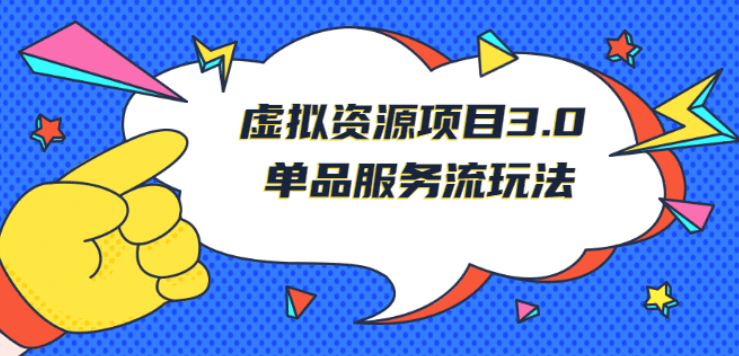 《虚拟资源项目3.0》单品服务流玩法：零成本获取资源 且不易封号