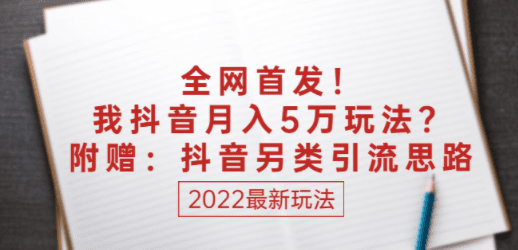 某付费文章：全网首发！我抖音月入5万玩法？附赠：抖音另类引流思路