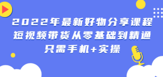 锅锅好物课程：短视频带货从零基础到精通，只需手机+实操