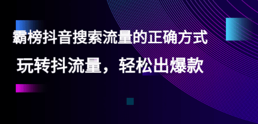 【霸榜抖音搜索流量的正确方式】玩转抖流量，轻松出爆款