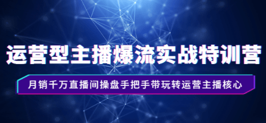 实战训练营，教授运营主播的核心技巧，由月销千万的直播间操盘手亲自指导，让你轻松掌握运营主播的精髓。 ...