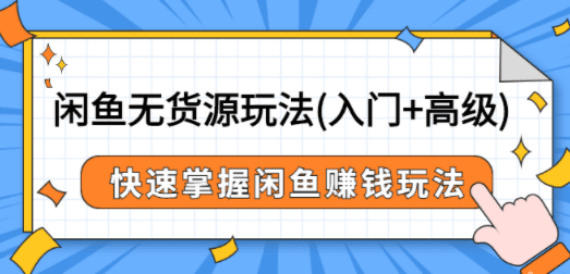 掌握闲鱼盈利策略：从入门到高级的无货源玩法