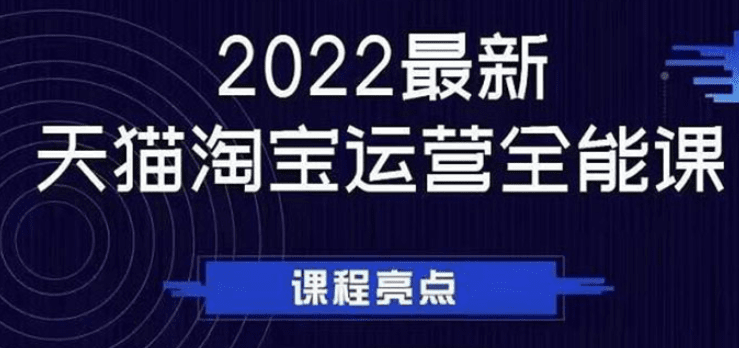 2022最新天猫淘宝运营全能课，助力店铺营销