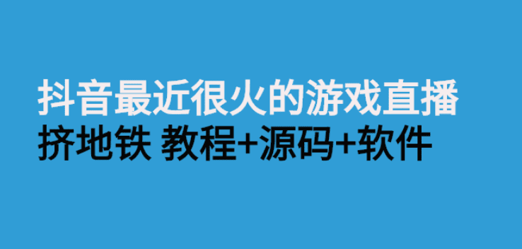 抖音最近很火的游戏直播：挤地铁教程+源码+软件