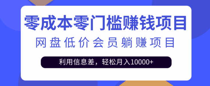 百度网盘会员CPS躺赚项目，简单操作轻松实现月入10000+