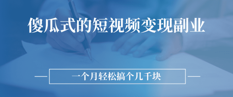 傻瓜式的短视频变现副业 无需技巧，简单制作 一个月搞个几千块