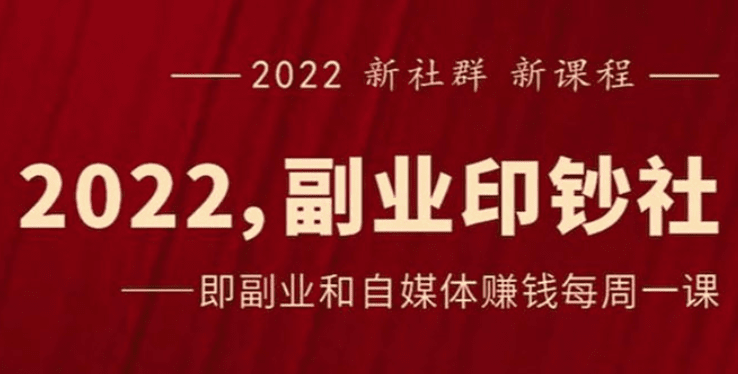 《2022副业印钞社》自媒体赚钱课：一起搞钱、搞流量