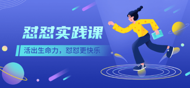 《怼怼实践课》活出生命力，怼怼更快乐