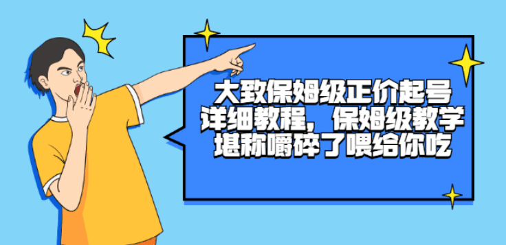 大致保姆级正价起号详细教程，保姆级教学，堪称嚼碎了喂给你吃