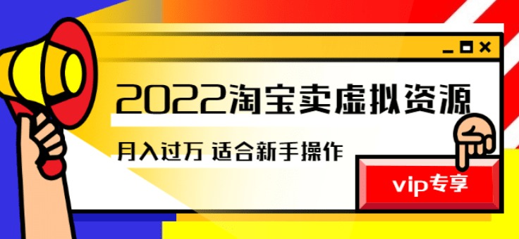 《2022淘宝卖虚拟资源项目》月入过万详细实操：适合新手及所有人