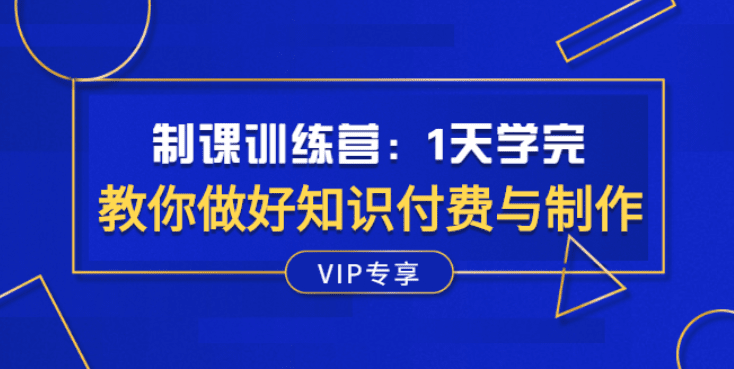 制课训练营：1天学完，教你做好知识付费与制作课程