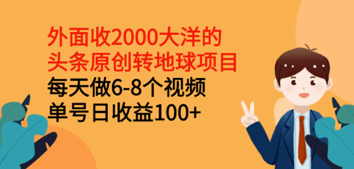 头条原创转地球项目，每天做6-8个视频 单号日收益100+