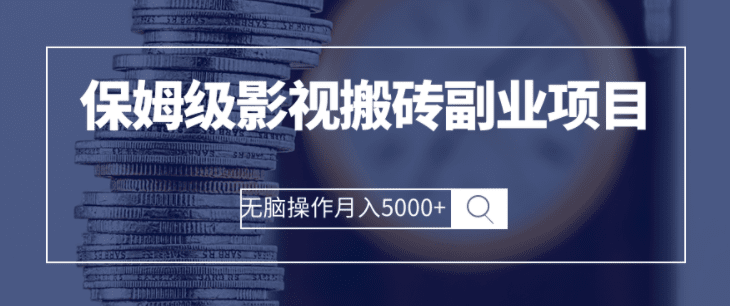 保姆级影视搬砖副业项目 无脑操作月入5000+