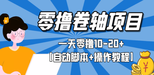 零撸卷轴全自动挂机项目，一天零撸10-20+【自动脚本+操作教程】