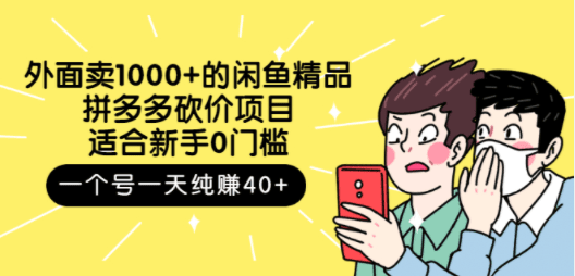 外面卖1000+的闲鱼精品：拼多多砍价项目，一个号一天纯赚40+适合新手0门槛