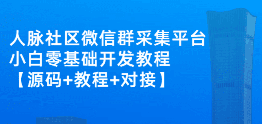 外面卖1000的人脉社区微信群采集平台 小白0基础开发教程【源码+教程+对接】 ... ...